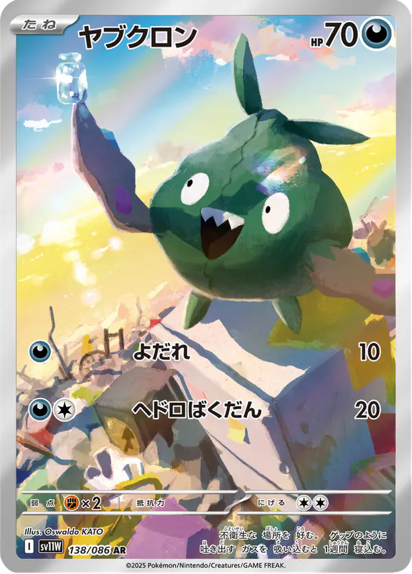 Carta ヤブクロン 138/086 de ホワイトフレア