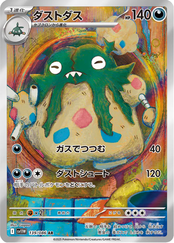 Carta ダストダス 139/086 de ホワイトフレア