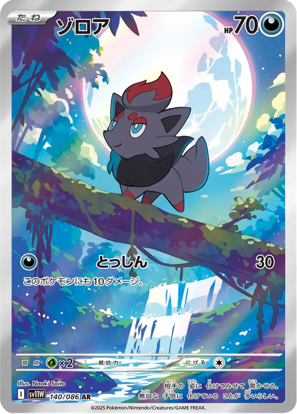 Carta ゾロア 140/086 de ホワイトフレア