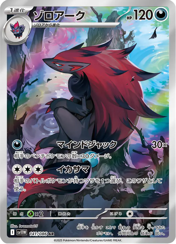 Carta ゾロアーク 141/086 de ホワイトフレア