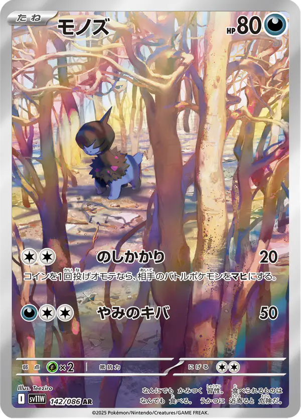 Carta モノズ 142/086 de ホワイトフレア