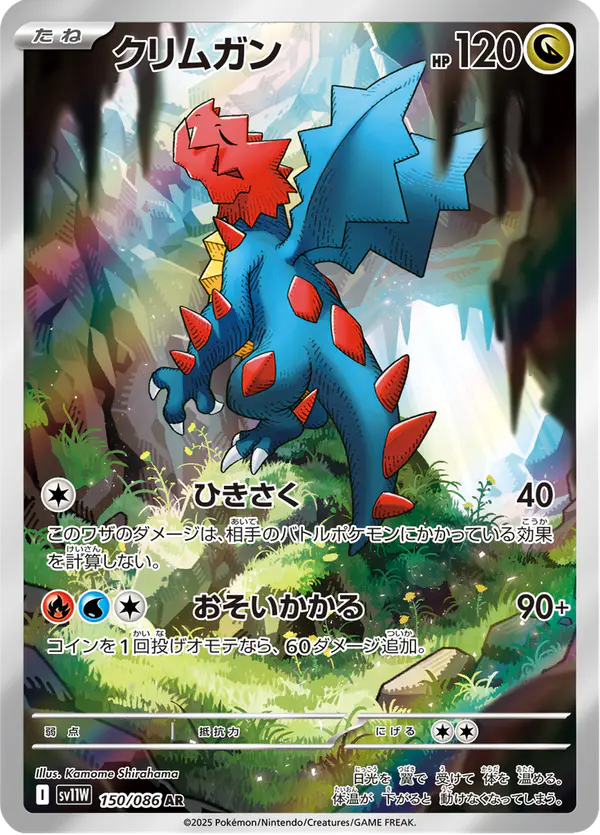 Carta クリムガン 150/086 de ホワイトフレア