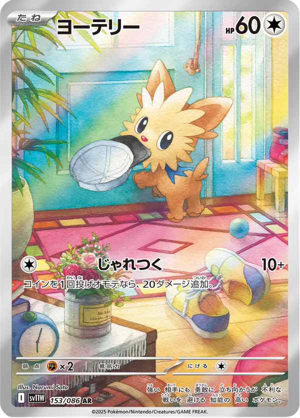 Carta ヨーテリー 153/086 de ホワイトフレア