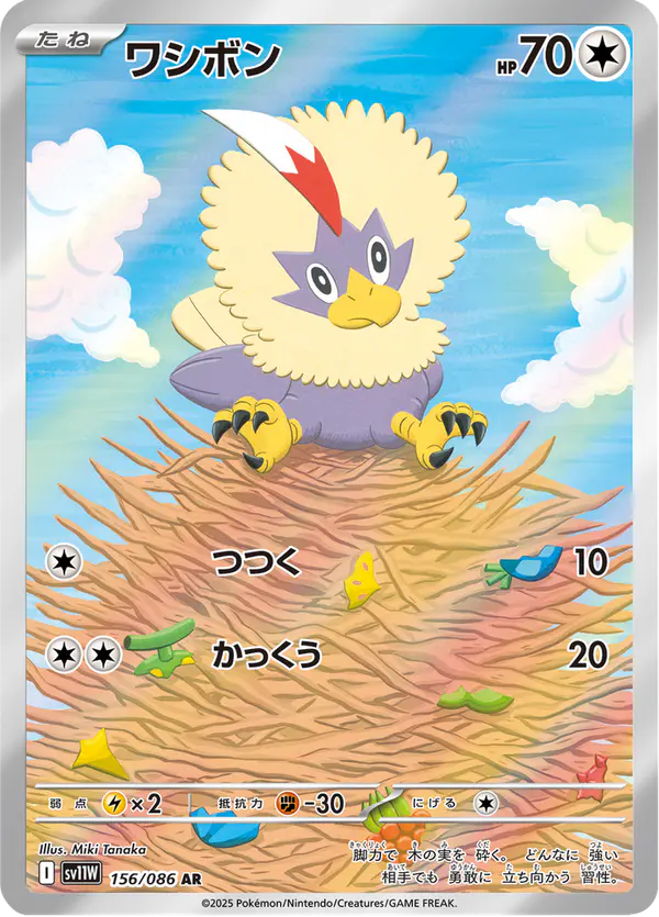 Carta ワシボン 156/086 de ホワイトフレア