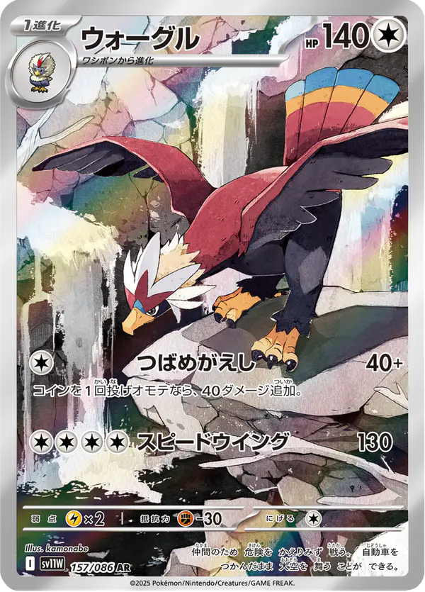Carta ウォーグル 157/086 de ホワイトフレア