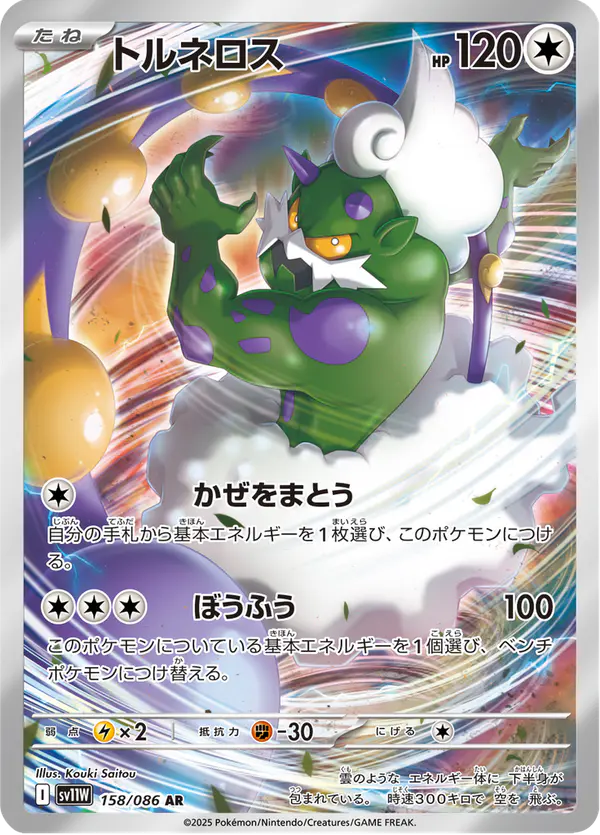Carta トルネロス 158/086 de ホワイトフレア