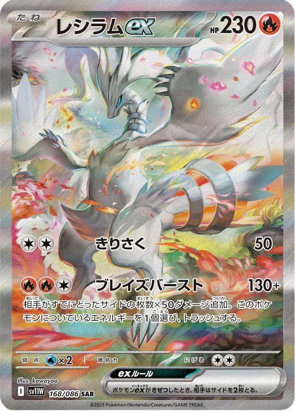 Carta レシラムex 168/086 de ホワイトフレア