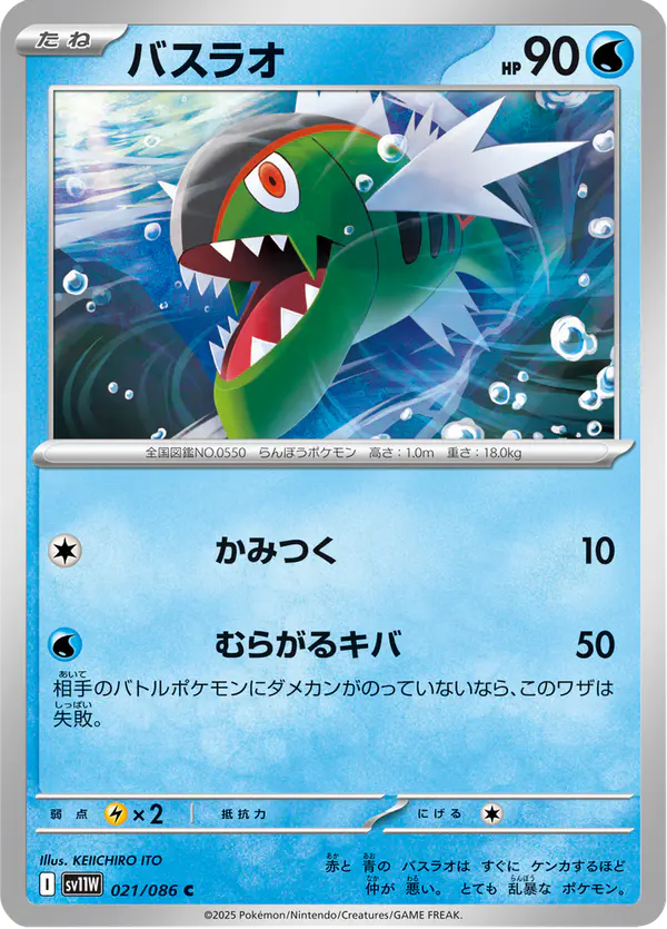 Carta バスラオ 021/086 de ホワイトフレア