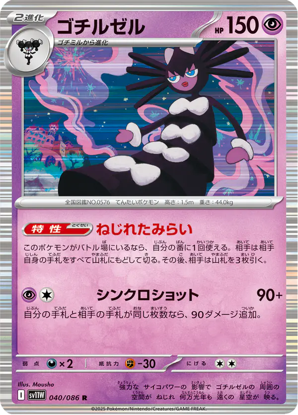 Carta ゴチルゼル 040/086 de ホワイトフレア