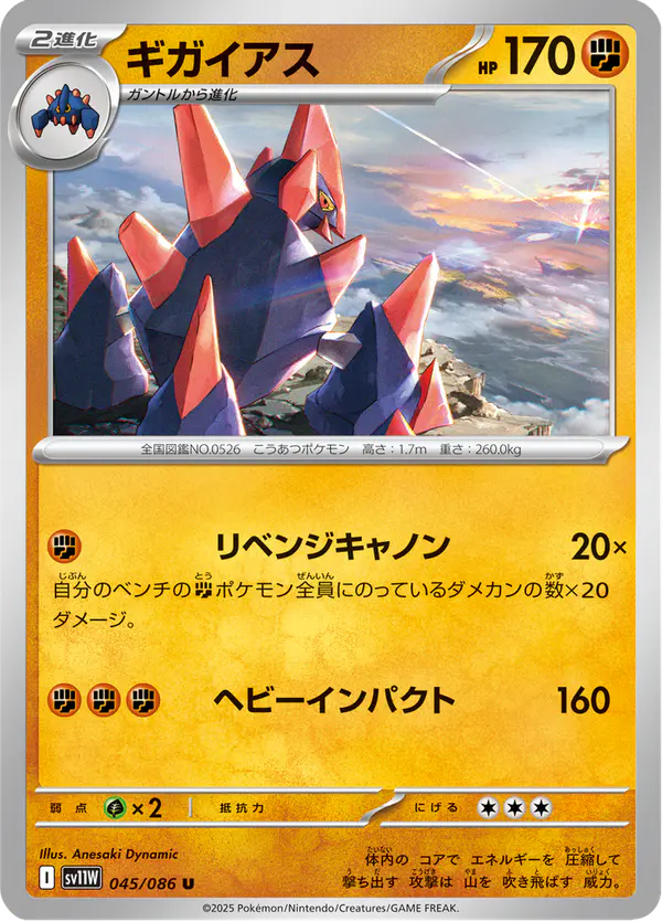 Carta ギガイアス 045/086 de ホワイトフレア