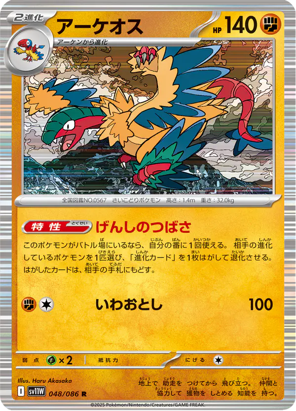 Carta アーケオス 048/086 de ホワイトフレア