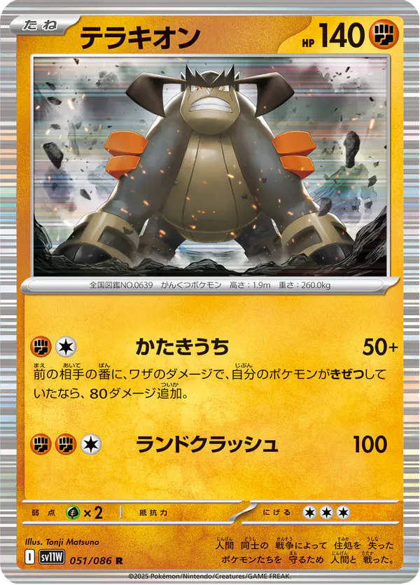 Carta テラキオン 051/086 de ホワイトフレア