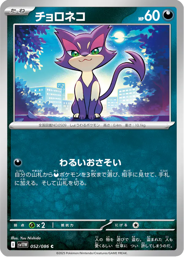 Carta チョロネコ 052/086 de ホワイトフレア