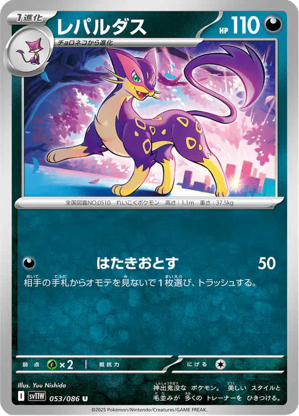 Carta レパルダス 053/086 de ホワイトフレア