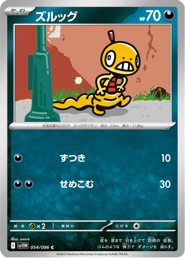 Carta ズルッグ 054/086 de ホワイトフレア
