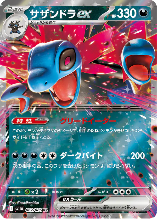 Carta サザンドラex 062/086 de ホワイトフレア