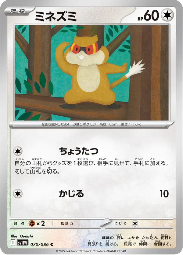 Carta ミネズミ 070/086 de ホワイトフレア