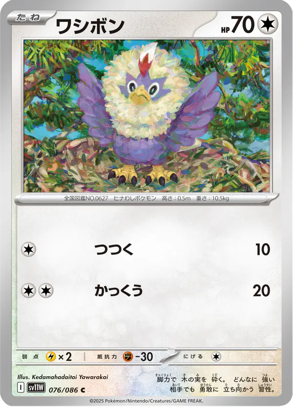 Carta ワシボン 076/086 de ホワイトフレア
