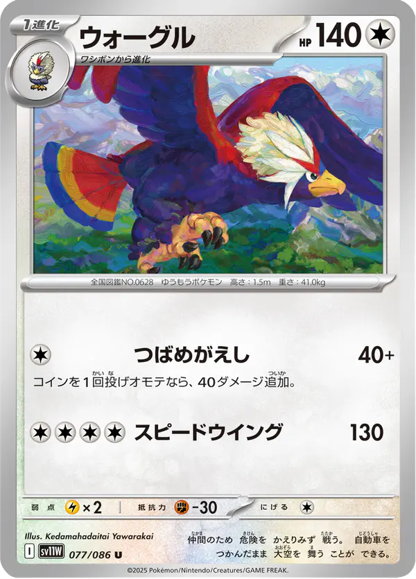 Carta ウォーグル 077/086 de ホワイトフレア