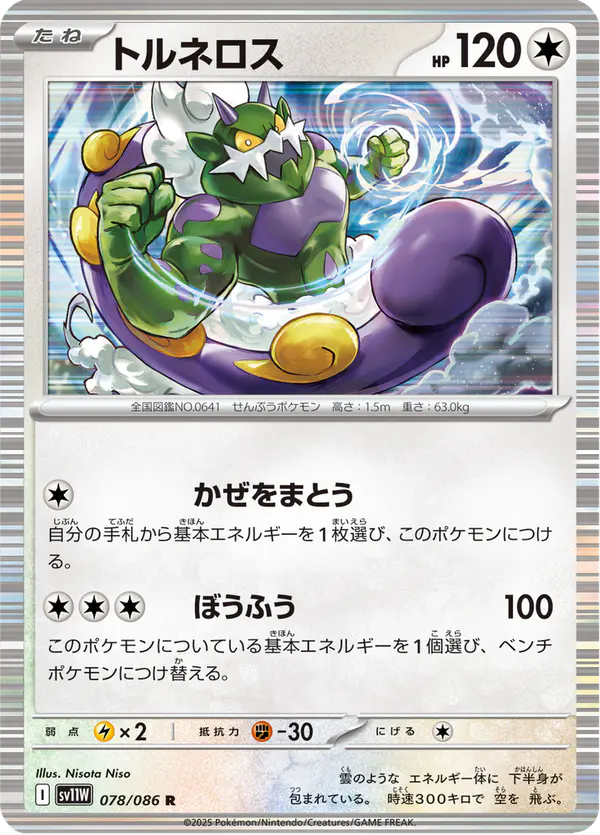 Carta トルネロス 078/086 de ホワイトフレア