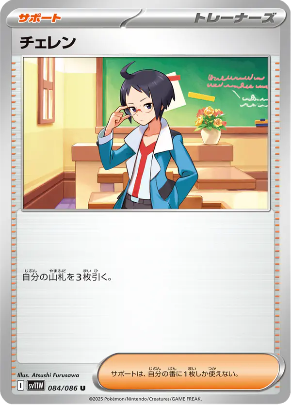 Carta チェレン 084/086 de ホワイトフレア