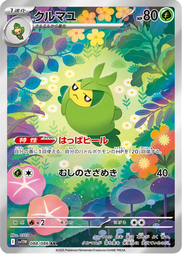 Carta クルマユ 088/086 de ホワイトフレア
